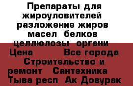 Препараты для жироуловителей, разложение жиров, масел, белков, целлюлозы, органи › Цена ­ 100 - Все города Строительство и ремонт » Сантехника   . Тыва респ.,Ак-Довурак г.